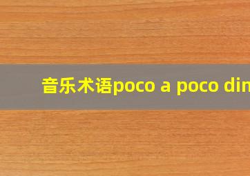 音乐术语poco a poco dim